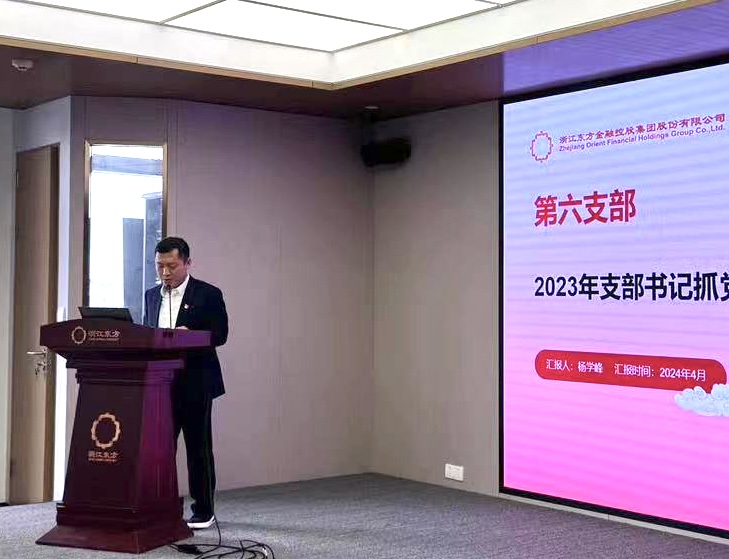 1760413714815745ZNLn.jpg 浙江東方召開2024年度黨建工作會議暨黨組織書記抓黨建工作述職評議會 第六黨支部 楊學峰.jpg