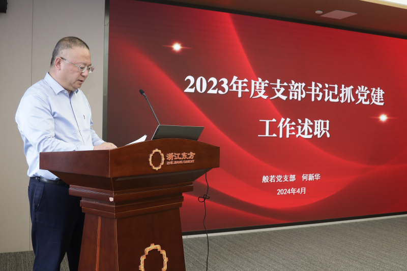 17604137471170758MAj.jpg 浙江東方召開2024年度黨建工作會議暨黨組織書記抓黨建工作述職評議會 般若財富黨支部 何欣華.jpg